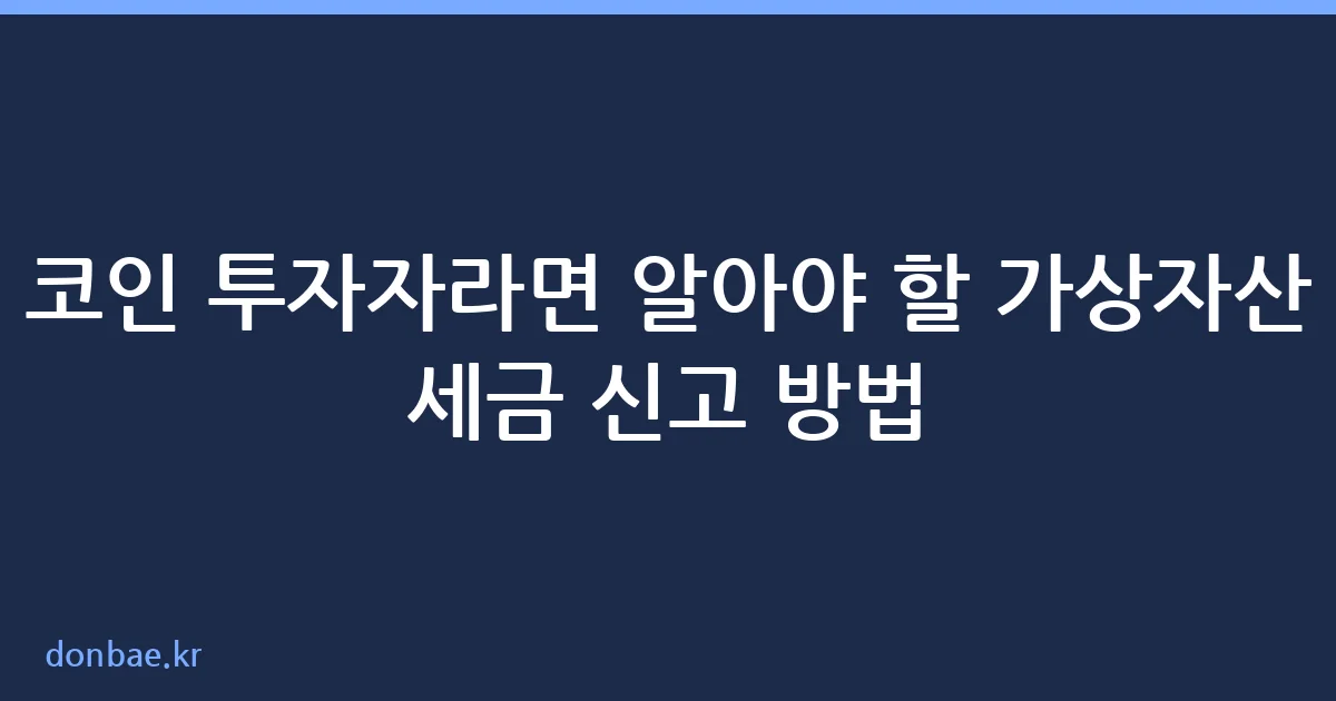 가상자산 세금 신고 방법 안내