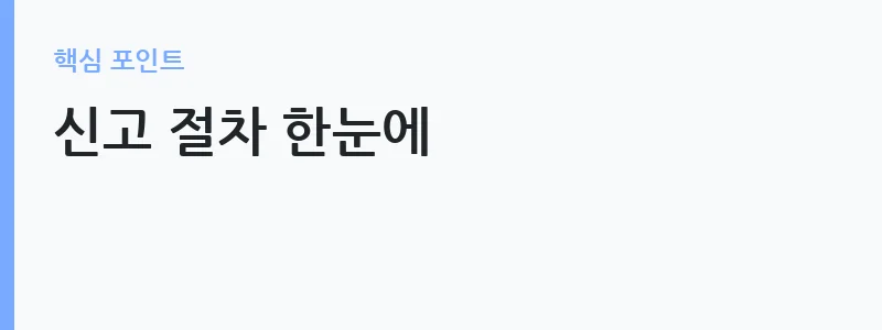 가상자산 세금 신고 방법 안내 — 신고 절차 한눈에