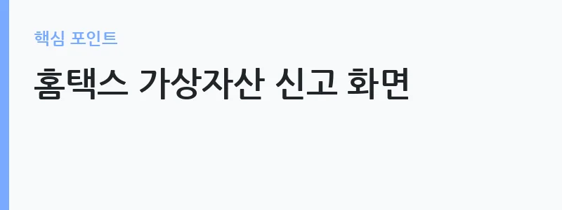 가상자산 세금 신고 방법 안내 — 홈택스 가상자산 신고 화면