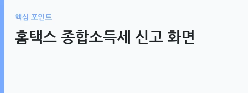 가상자산 코인 세금 신고 방법 안내 — 홈택스 종합소득세 신고 화면