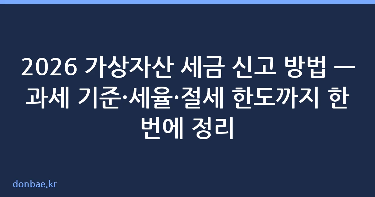 가상자산 코인 세금 신고 방법 안내