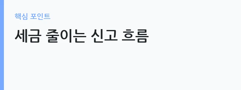 프리랜서 종합소득세 경비처리 절세 방법 — 세금 줄이는 신고 흐름