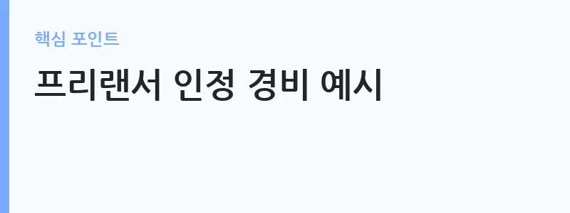 프리랜서 종합소득세 경비처리 절세 방법 — 프리랜서 인정 경비 예시