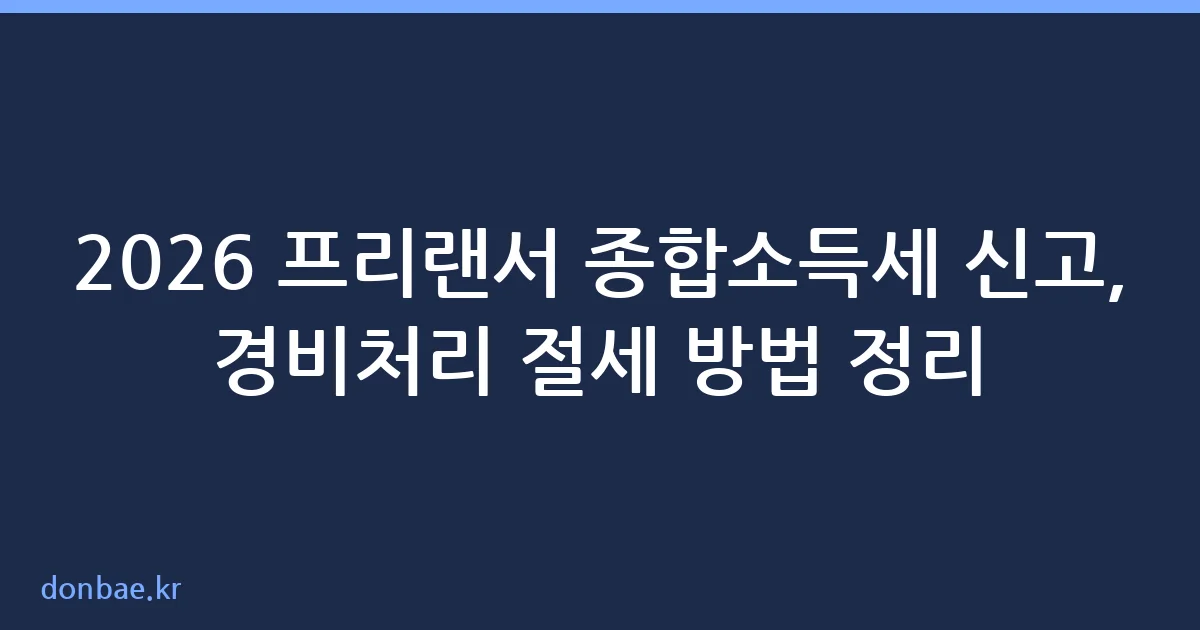 프리랜서 종합소득세 경비처리 절세 방법