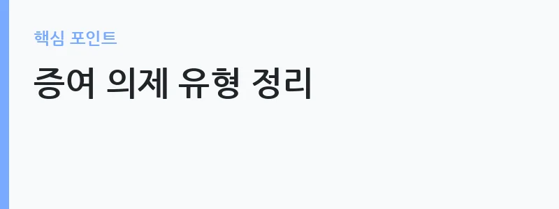 증여세 과세 판정 기준 안내 — 증여 의제 유형 정리