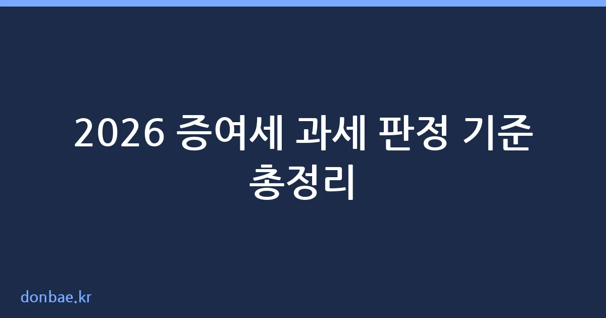 증여세 과세 판정 기준 안내