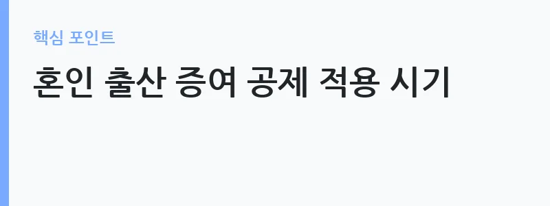 2026 증여세 신고 공제 한도 및 세율 안내 — 혼인 출산 증여 공제 적용 시기