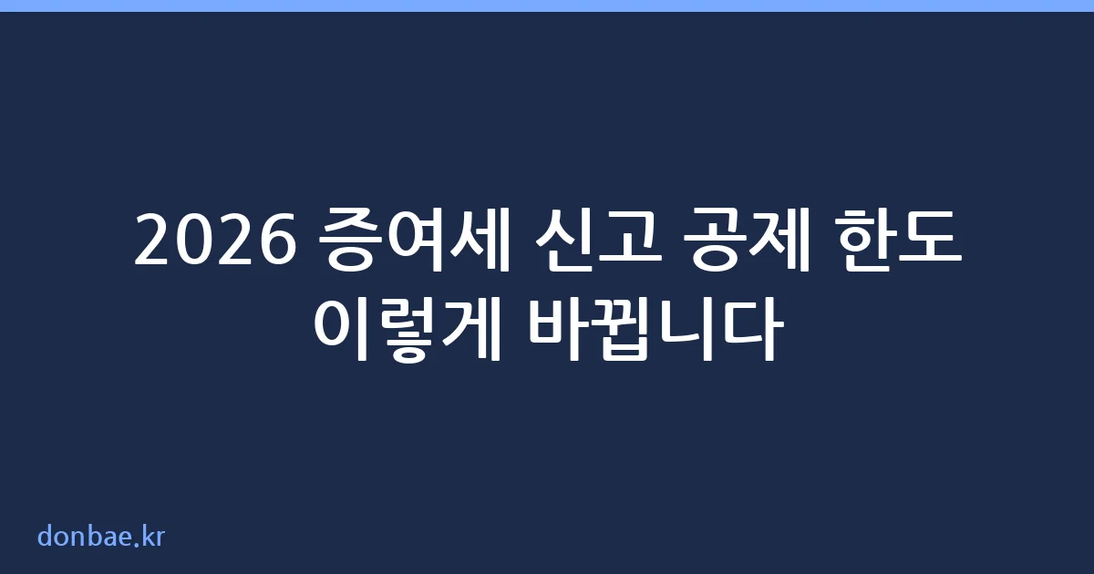 2026 증여세 신고 공제 한도 및 세율 안내