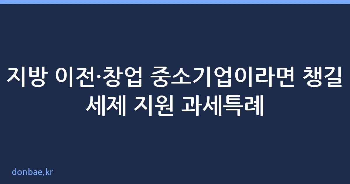 지방 중소기업 세제 지원 과세특례 안내