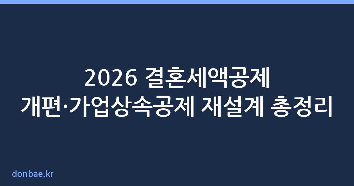 결혼세액공제·가업상속공제 2026 개편 요약