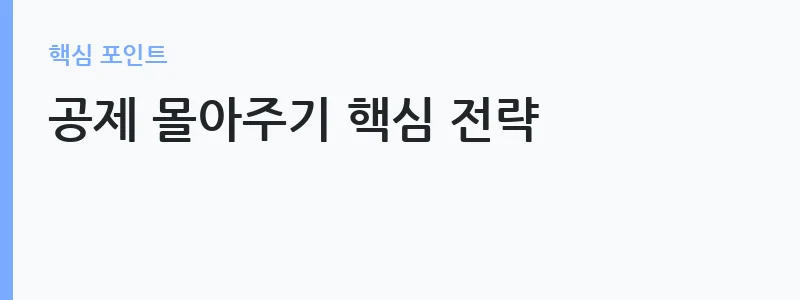 맞벌이 부부 연말정산 공제 몰아주기 전략 — 공제 몰아주기 핵심 전략