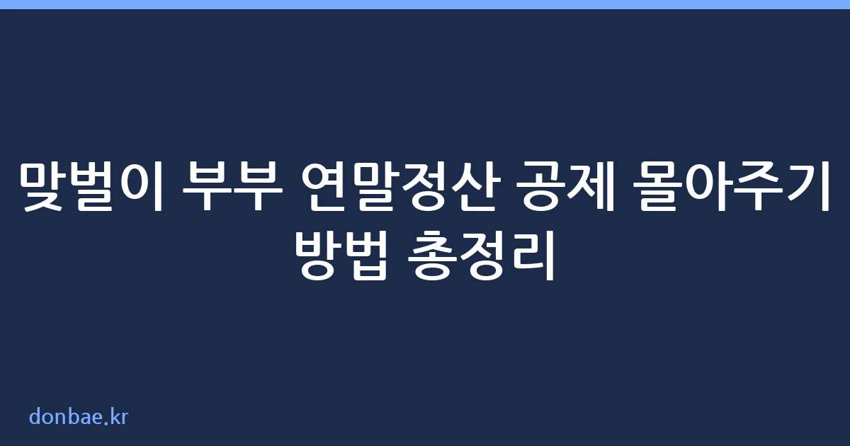 맞벌이 부부 연말정산 공제 몰아주기 전략