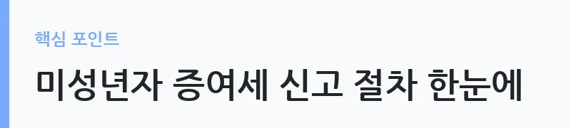미성년자 증여세 과세 기준 핵심 정리 — 미성년자 증여세 신고 절차 한눈에