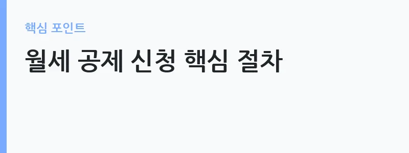월세 세액공제 확대 세제개편 핵심 정리 — 월세 공제 신청 핵심 절차