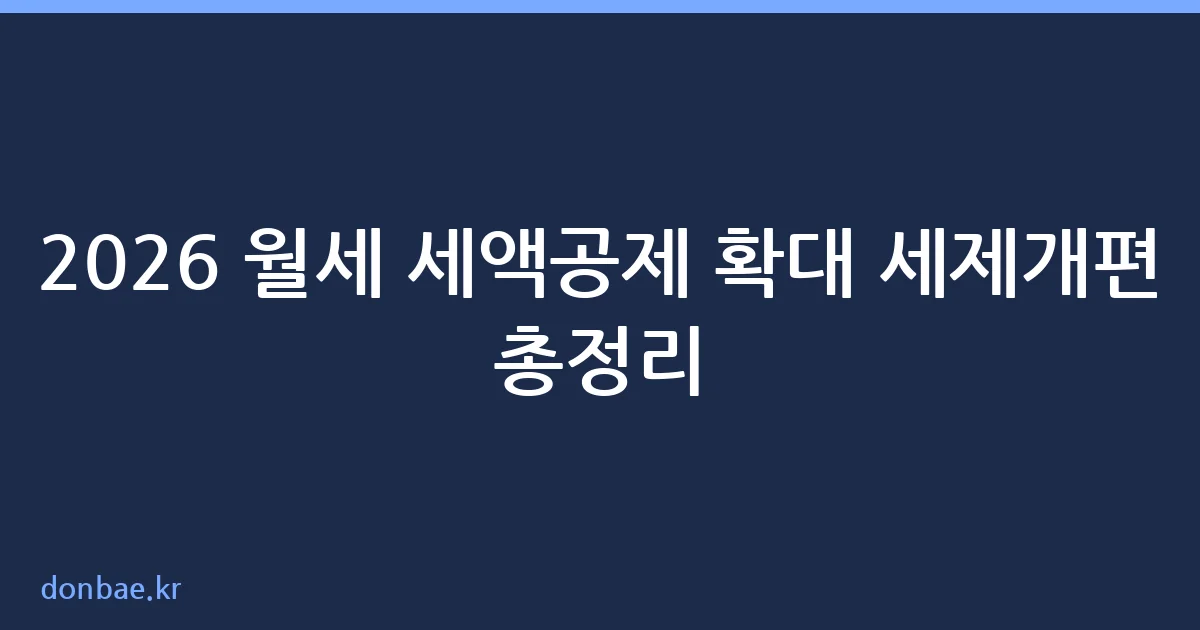 월세 세액공제 확대 세제개편 핵심 정리