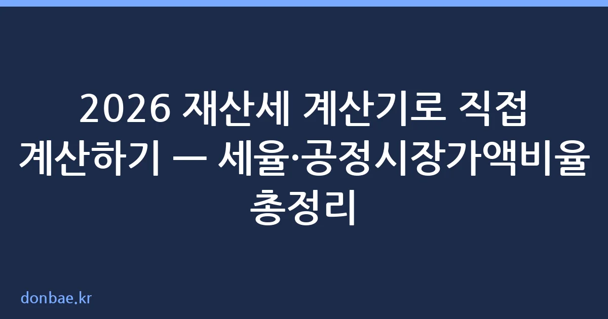 2026 재산세 계산기 세율 공정시장가액비율 정리