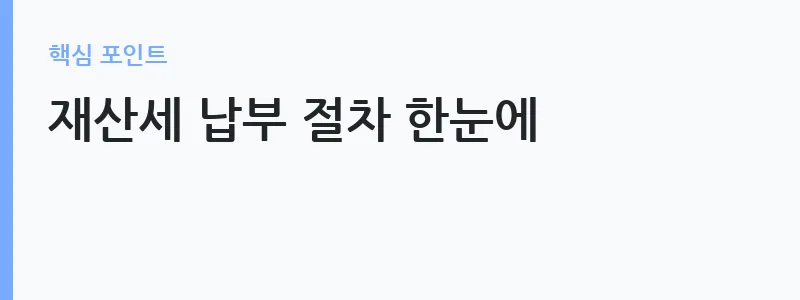 재산세 조회 납부 방법 위택스 안내 — 재산세 납부 절차 한눈에
