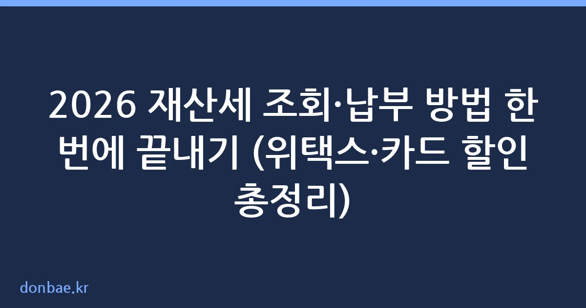 재산세 조회 납부 방법 위택스 안내