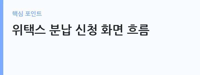 재산세 분납 신청 250만원 초과 방법 정리 — 위택스 분납 신청 화면 흐름