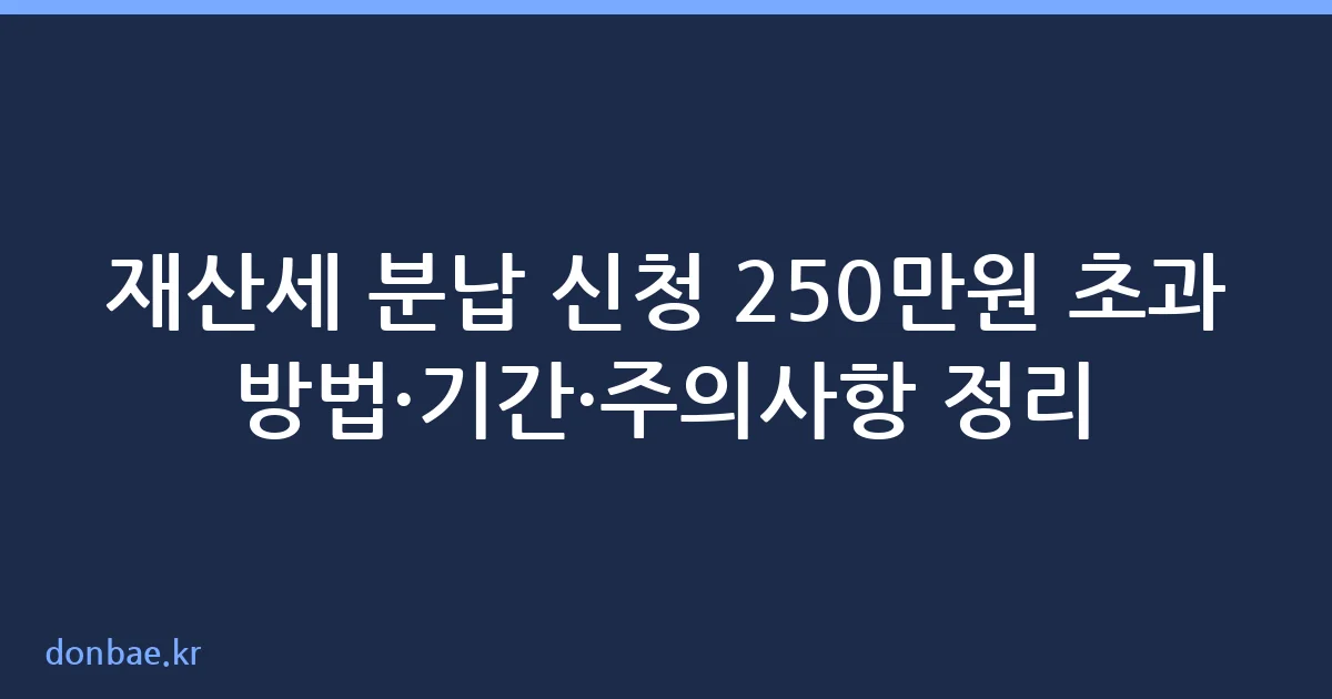 재산세 분납 신청 250만원 초과 방법 정리