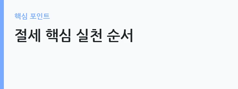 2026년 세금 절세 방법 총정리 핵심 가이드 — 절세 핵심 실천 순서