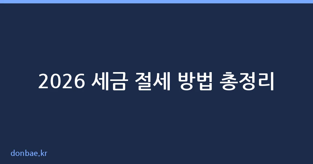 2026년 세금 절세 방법 총정리 핵심 가이드