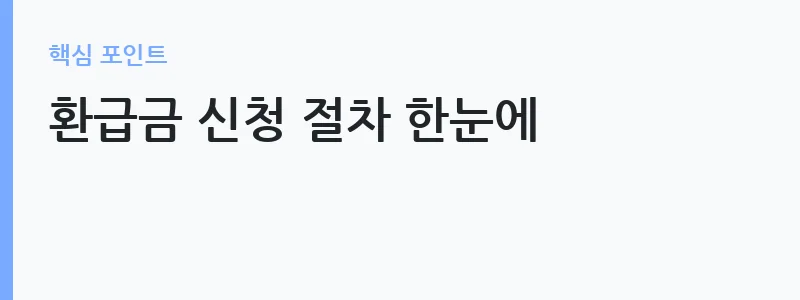 홈택스 미수령 환급금 조회 화면 — 환급금 신청 절차 한눈에