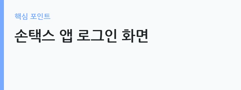 홈택스 미수령 환급금 조회 화면 — 손택스 앱 로그인 화면