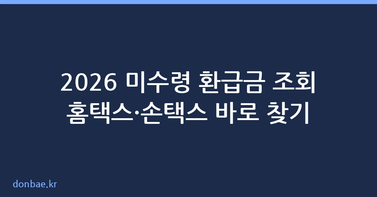 홈택스 미수령 환급금 조회 화면