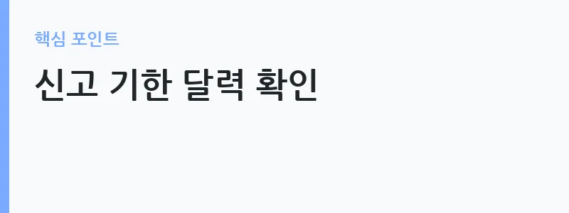 부가가치세 신고 방법 홈택스 절차 — 신고 기한 달력 확인