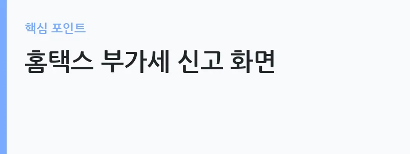 부가가치세 신고 방법 홈택스 절차 — 홈택스 부가세 신고 화면