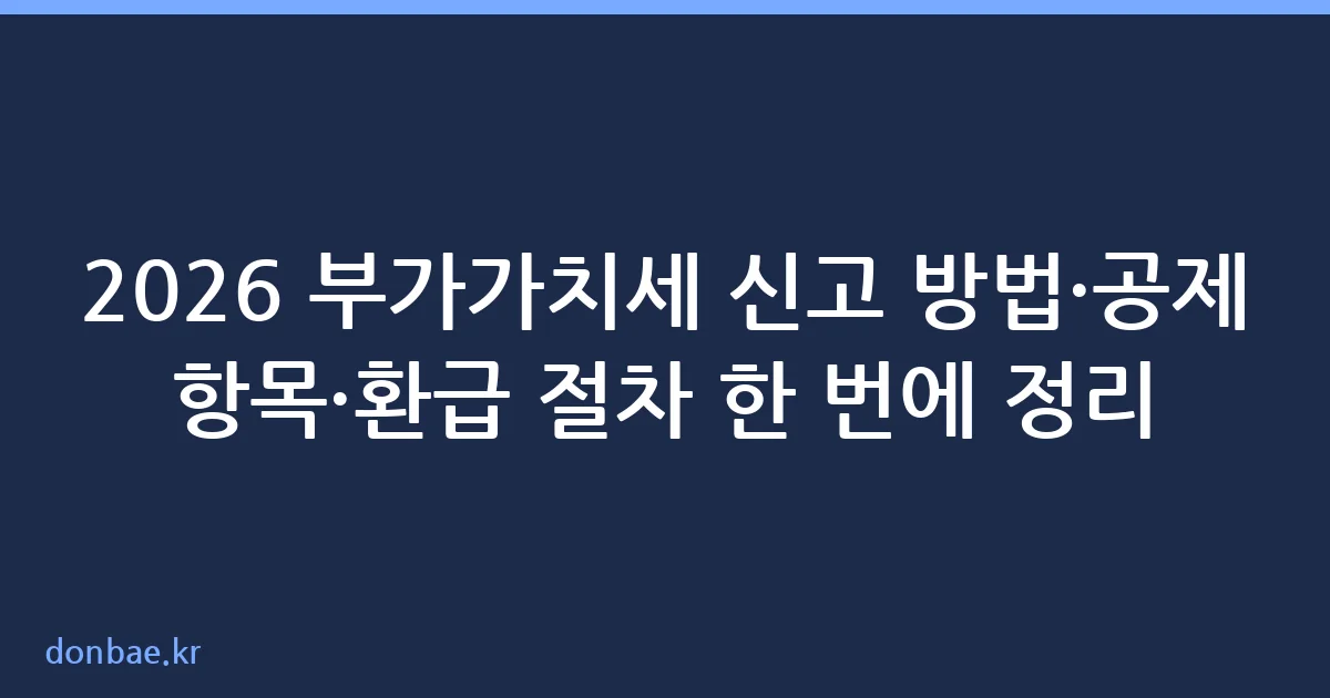 부가가치세 신고 방법 홈택스 절차