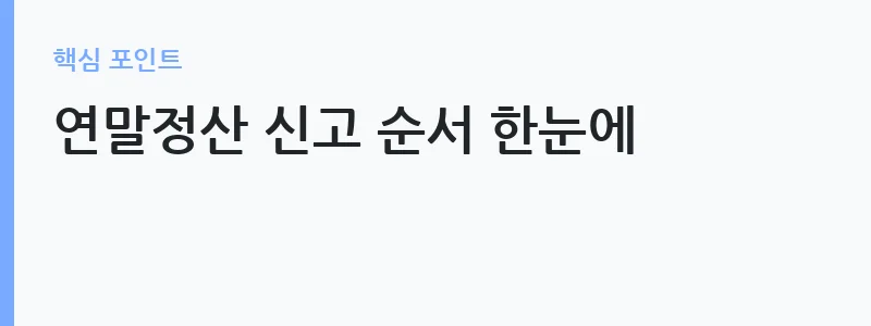 2026 연말정산 공제 항목 체크리스트 — 연말정산 신고 순서 한눈에