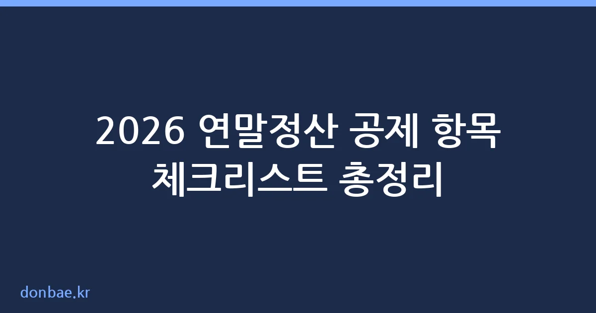 2026 연말정산 공제 항목 체크리스트