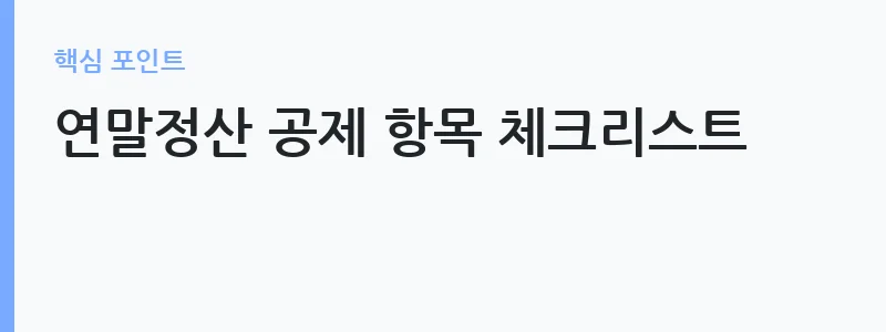 2026 연말정산 환급 늘리는 법 체크리스트 — 연말정산 공제 항목 체크리스트