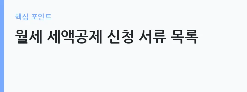 2026 연말정산 환급 늘리는 법 체크리스트 — 월세 세액공제 신청 서류 목록