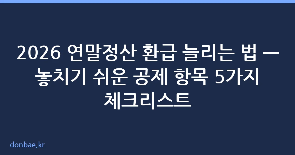 연말정산 환급 늘리는 법 공제 항목 체크리스트