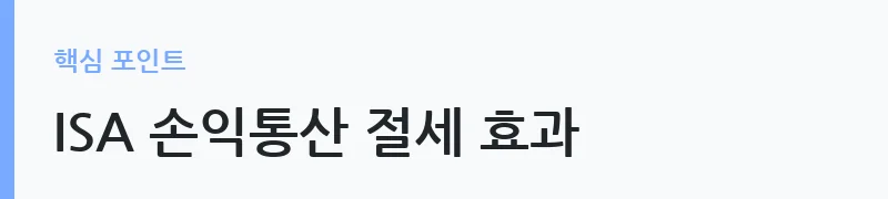 중개형ISA 절세계좌 비과세 혜택 요약 안내 — ISA 손익통산 절세 효과