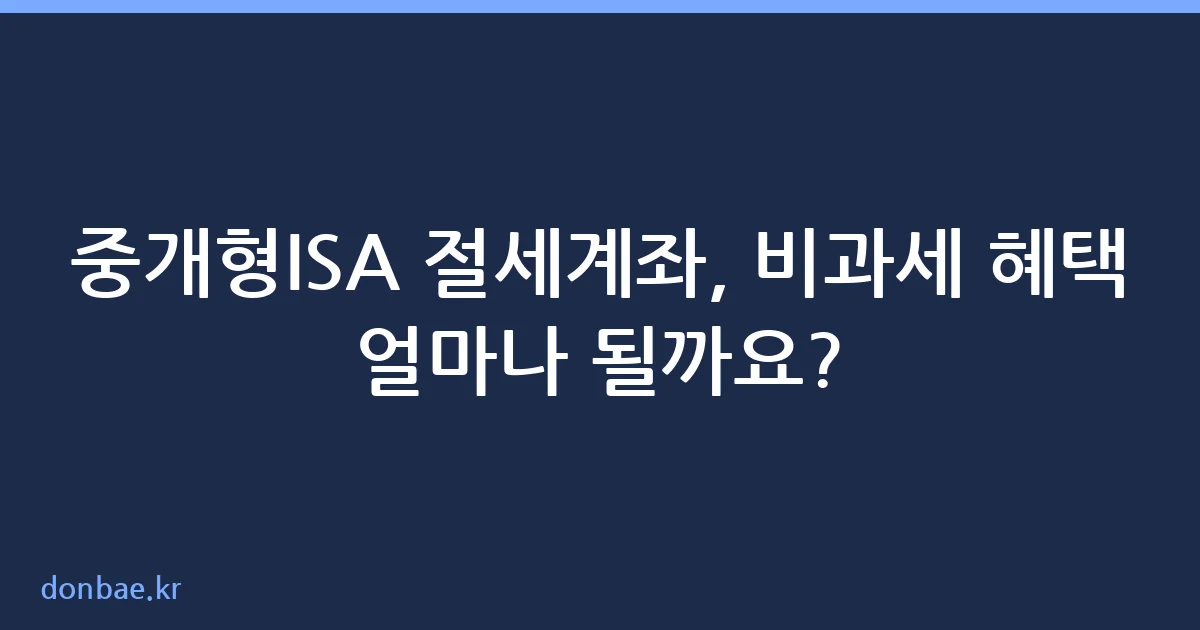 중개형ISA 절세계좌 비과세 혜택 요약 안내