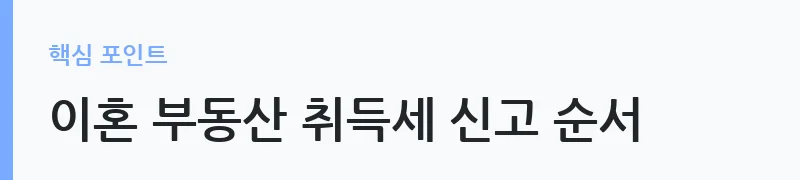 이혼 재산분할 부동산 취득세 세율 비교 — 이혼 부동산 취득세 신고 순서