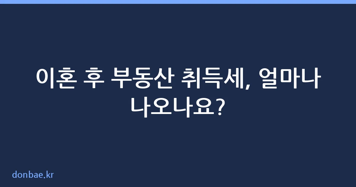 이혼 재산분할 부동산 취득세 세율 비교