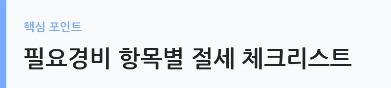 프리랜서 원천징수율 인하와 종합소득세 환급 구조 — 필요경비 항목별 절세 체크리스트