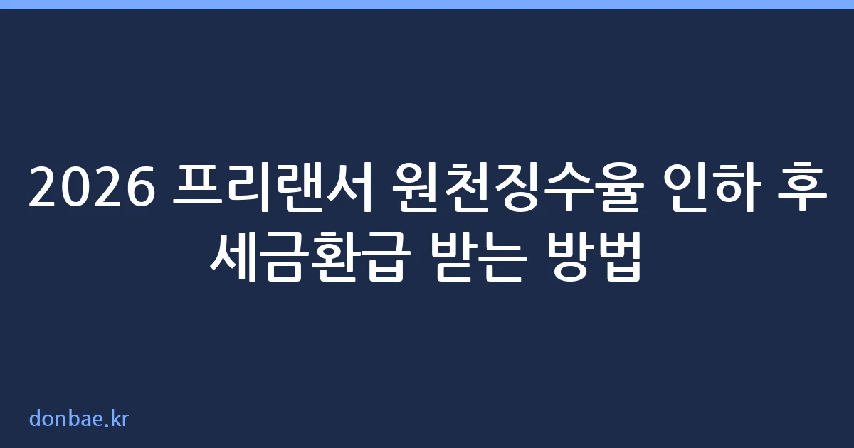 프리랜서 원천징수율 인하와 종합소득세 환급 구조
