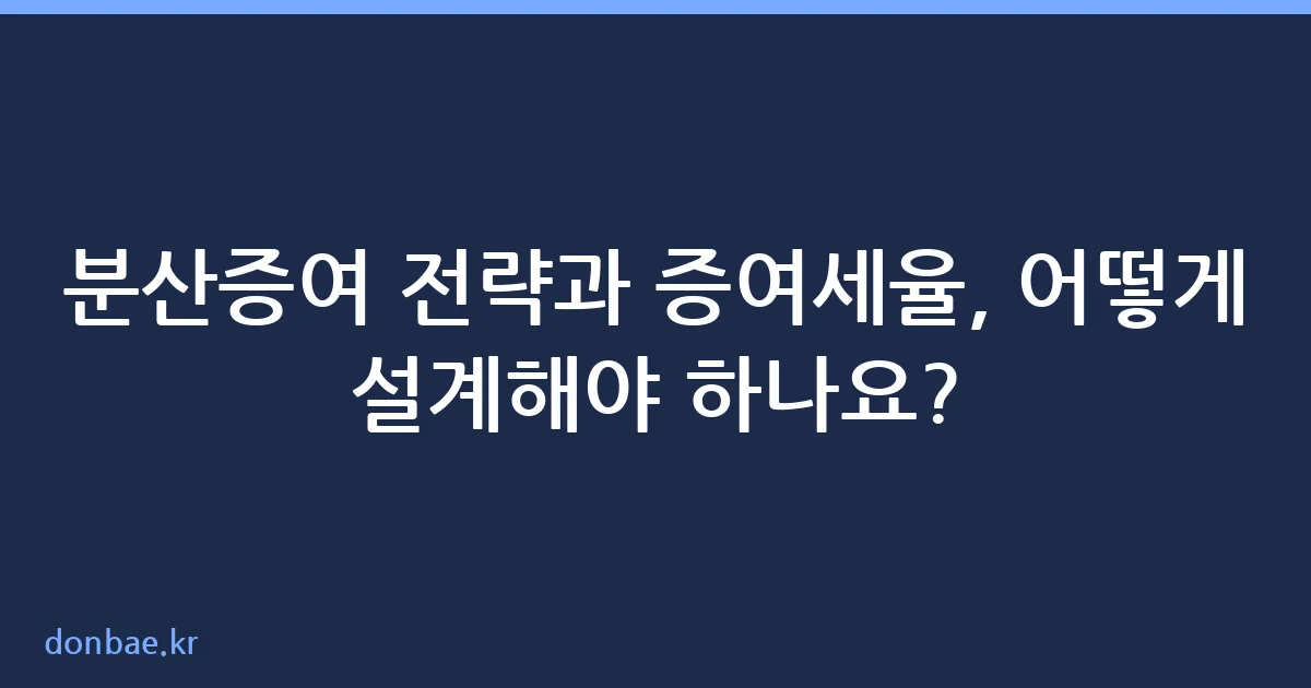 분산증여 전략과 증여세율 체계 안내
