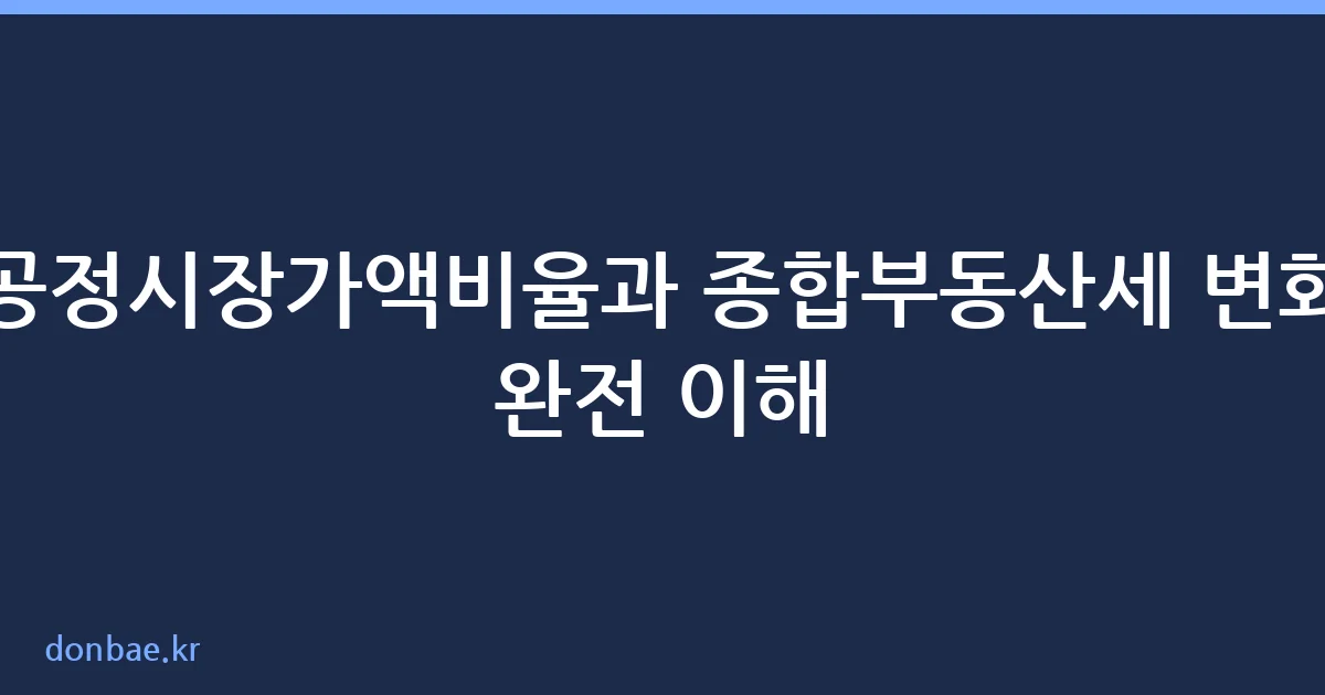 공정시장가액비율 조정에 따른 종합부동산세 변화 안내