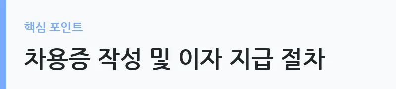 집주인 대출 증여세 이자소득세 과세 기준 안내 — 차용증 작성 및 이자 지급 절차