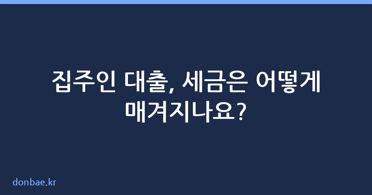 집주인 대출 증여세 이자소득세 과세 기준 안내