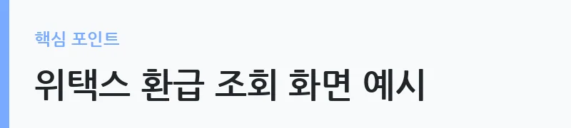 지방세 환급금 신청 절차 안내 — 위택스 환급 조회 화면 예시