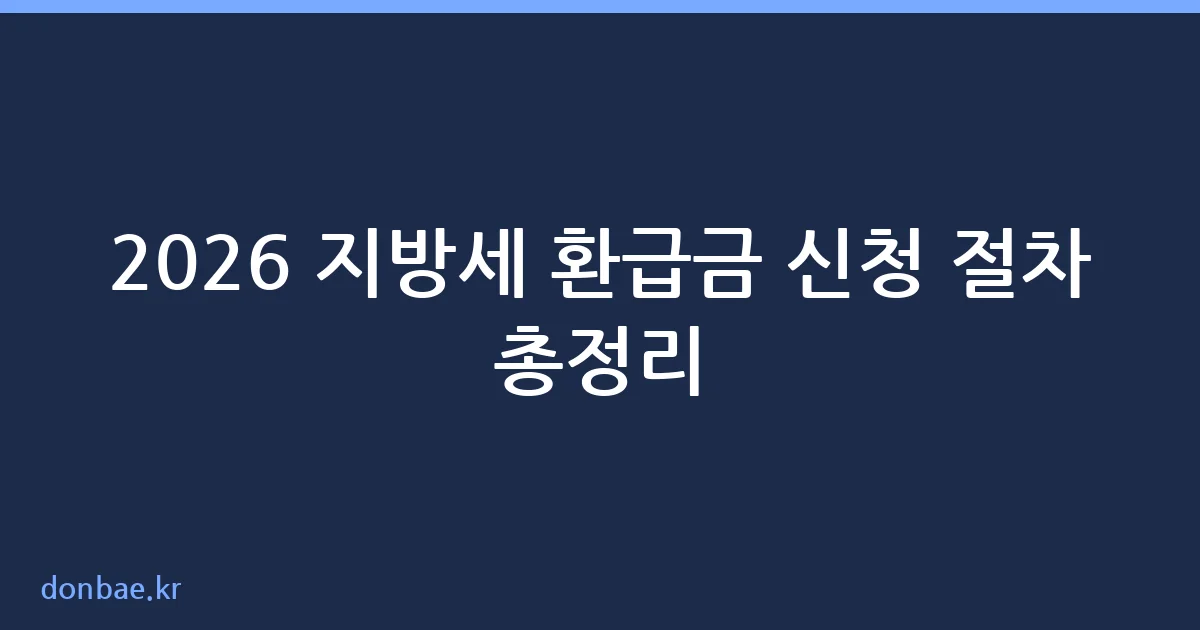 지방세 환급금 신청 절차 안내