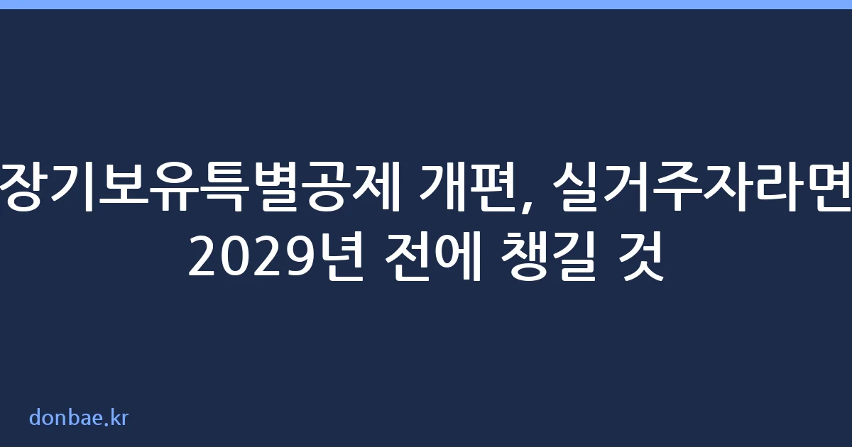 장기보유특별공제 개편 한도 변화 2029년